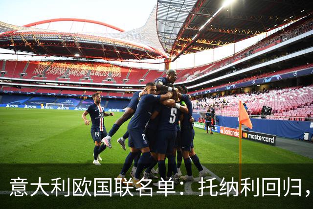 意大利欧国联名单：托纳利回归，卡拉菲奥里在列