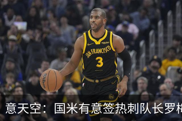 意天空：国米有意签热刺队长罗梅罗，转会费成最大障碍