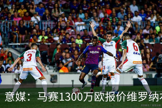 意媒：马赛1300万欧报价维罗纳右闸贝勒哈利，交易接近达成