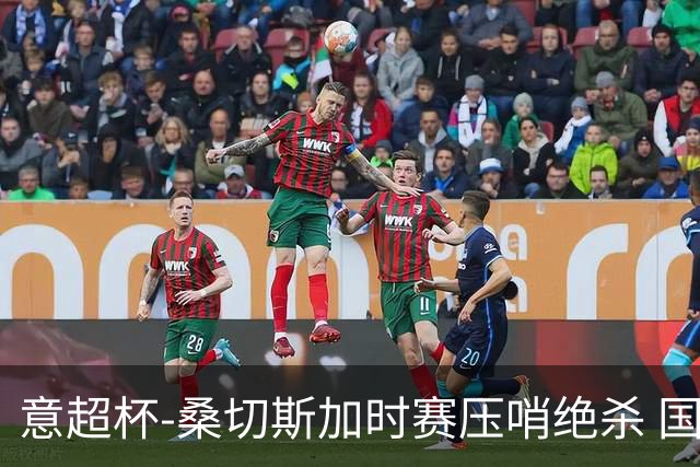 意超杯-桑切斯加时赛压哨绝杀 国米2-1胜尤文夺冠