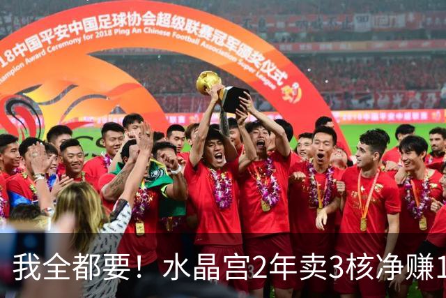 我全都要！水晶宫2年卖3核净赚1亿欧 还捧回来3个首冠