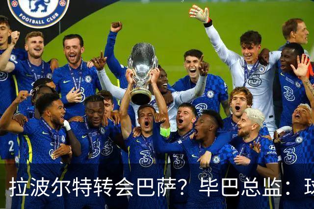 拉波尔特转会巴萨？毕巴总监：球员将留队，巴萨未与我们接触
