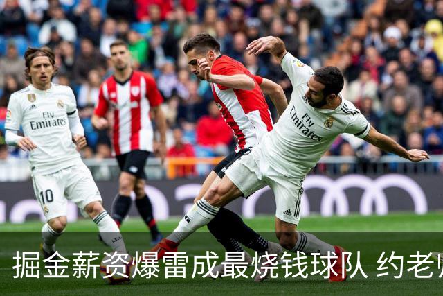 掘金薪资爆雷成最烧钱球队 约老师争冠之路到头了？