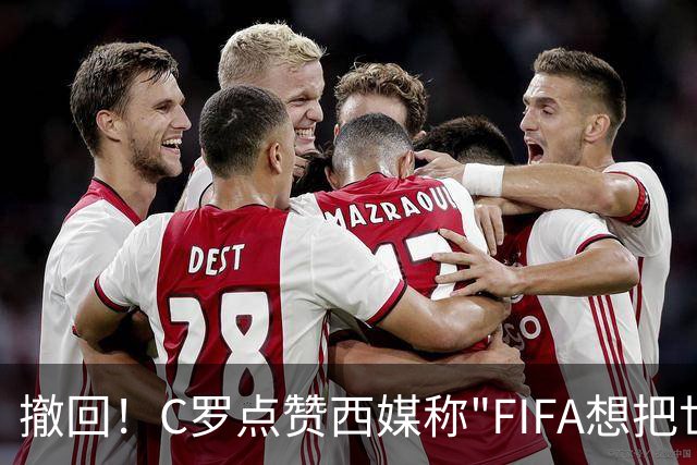 撤回！C罗点赞西媒称"FIFA想把世界杯送给梅西"的切片，现已取消