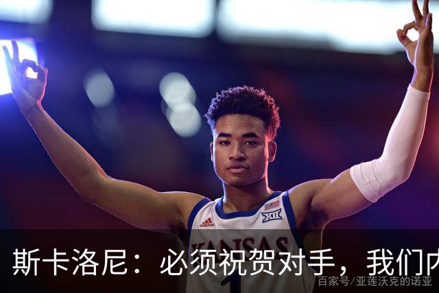 斯卡洛尼：必须祝贺对手，我们内心是平静的因为已经倾尽所有