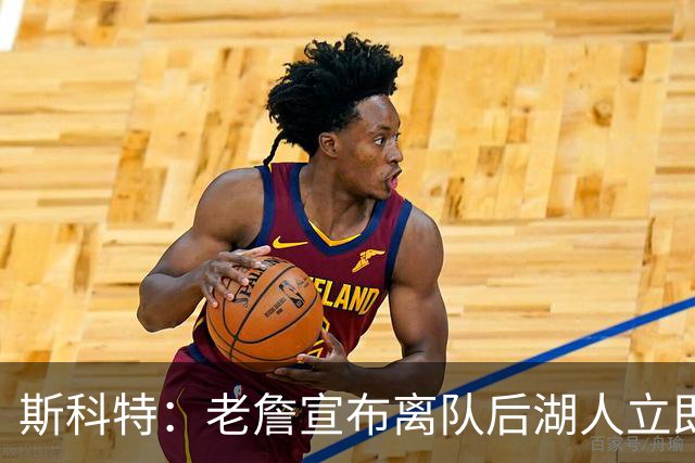 斯科特：老詹宣布离队后湖人立即操作 说明方案已酝酿了好几个月
