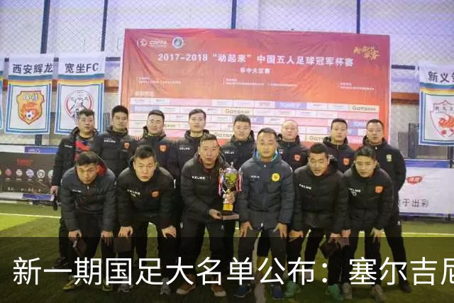 新一期国足大名单公布：塞尔吉尼奥领衔中场