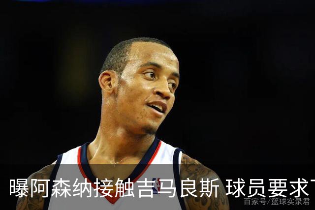 曝阿森纳接触吉马良斯 球员要求下周前定未来 纽卡咬死1亿镑