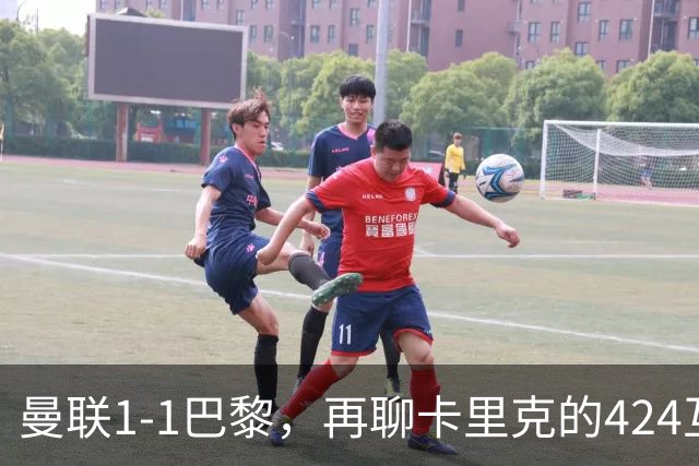 曼联1-1巴黎，再聊卡里克的424互捅战术，遇强则强、遇弱可能弱