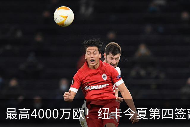 最高4000万欧！纽卡今夏第四签敲定，20岁中场班巴即将加盟