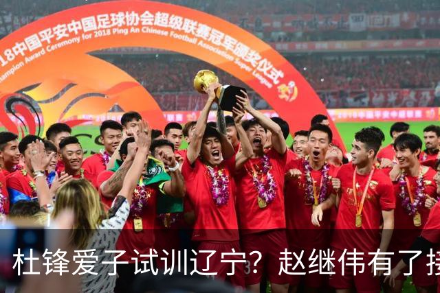 杜锋爱子试训辽宁？赵继伟有了接班人乐坏辽蜜 结果亲妈辟谣了