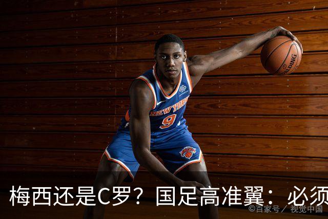 梅西还是C罗？国足高准翼：必须梅西！他踢的是另一种足球！