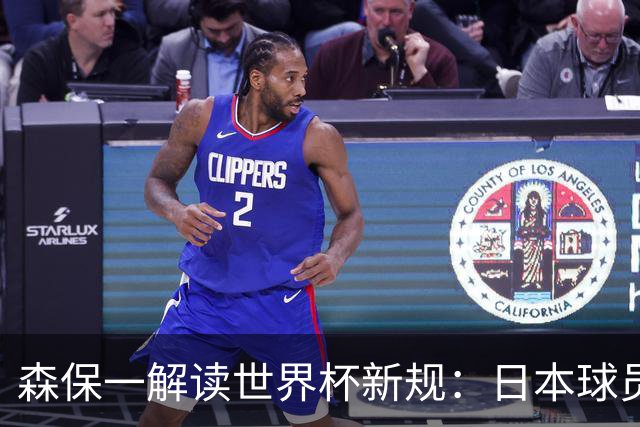 森保一解读世界杯新规：日本球员如何快速适应？