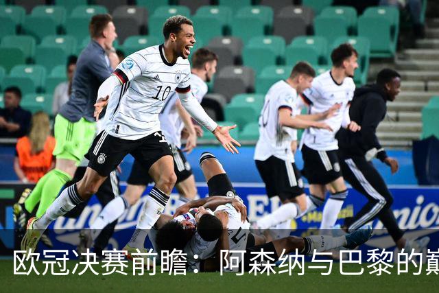 欧冠决赛前瞻：阿森纳与巴黎的巅峰对决，伤病与复出成焦点