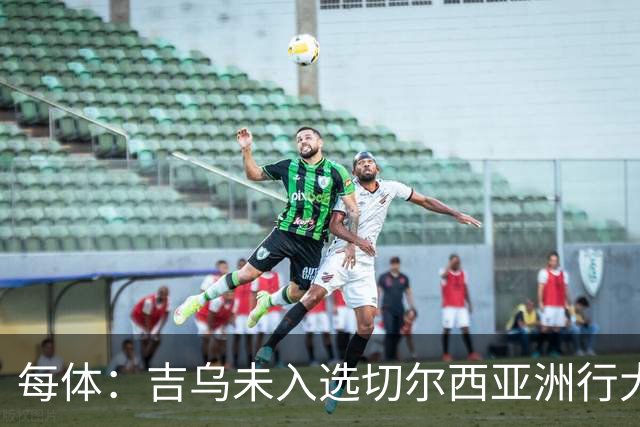 每体：吉乌未入选切尔西亚洲行大名单，今夏很可能离队