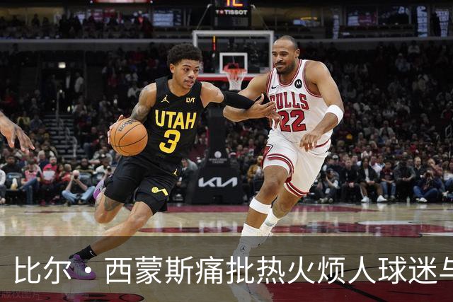 比尔·西蒙斯痛批热火烦人球迷与媒体，期待看詹姆斯去那里崩盘
