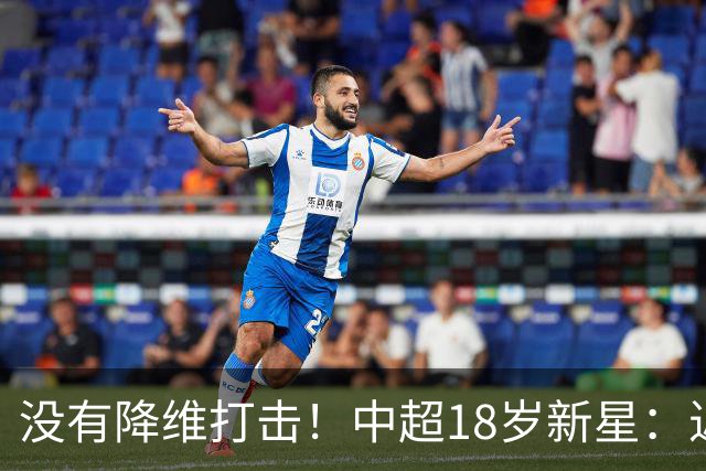 没有降维打击！中超18岁新星：近5场3球2助，乔迪带出王钰栋第2