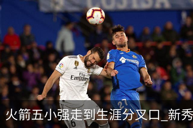 火箭五小强走到生涯分叉口 新秀红利耗光后该怎么办？