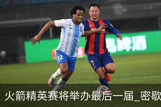 火箭精英赛将举办最后一届 密歇根将失去美巡站点