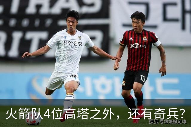 火箭队4位高塔之外，还有奇兵？22岁控卫可防中锋，难怪斯通不签新内线