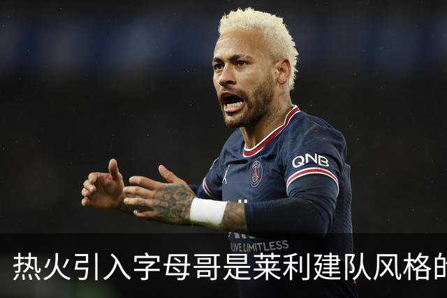 热火引入字母哥是莱利建队风格的体现 这笔交易效果有待时间考验