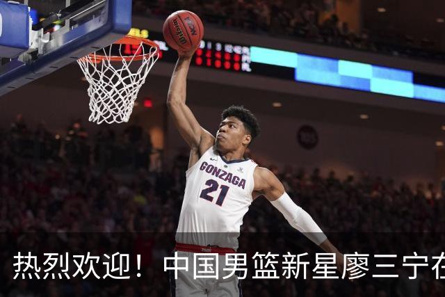 热烈欢迎！中国男篮新星廖三宁在国际赛场上大放异彩