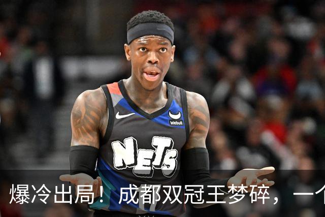 爆冷出局！成都双冠王梦碎，一个月不胜，韦世豪暴怒争吵