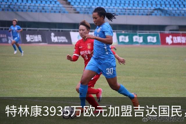 特林康3935万欧元加盟吉达国民，签约四年