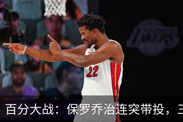百分大战：保罗乔治连突带投，三节结束领先白晶17分