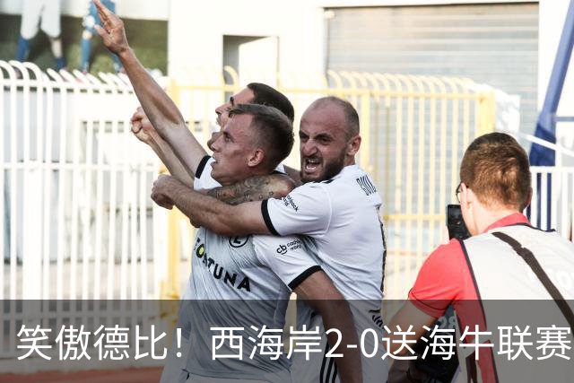 笑傲德比！西海岸2-0送海牛联赛4连败 彭欣力建功西海岸暂升第二