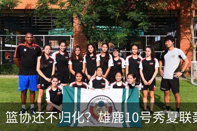 篮协还不归化？雄鹿10号秀夏联轰26分：我母亲有中国血统