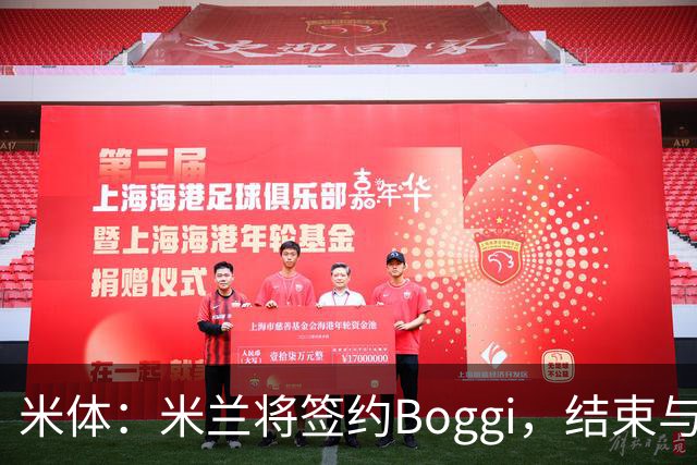 米体：米兰将签约Boggi，结束与Off-White合作