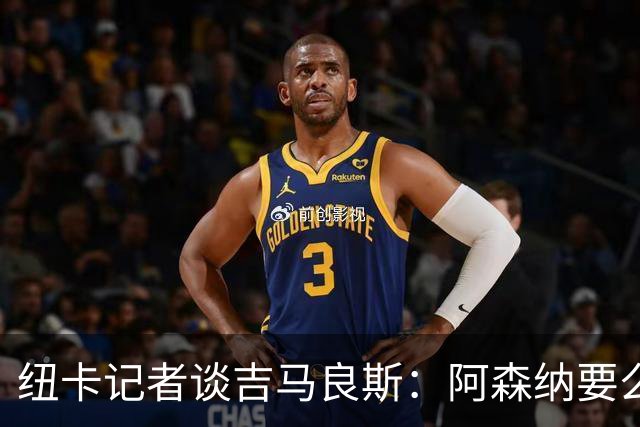 纽卡记者谈吉马良斯：阿森纳要么掏出真金白银，要么趁早关闭交易