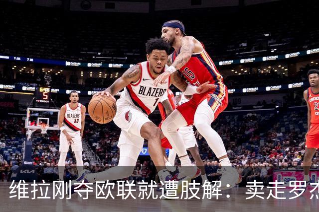 维拉刚夺欧联就遭肢解：卖走罗杰斯+蒂勒曼斯，埃梅里还能再造前四奇迹？