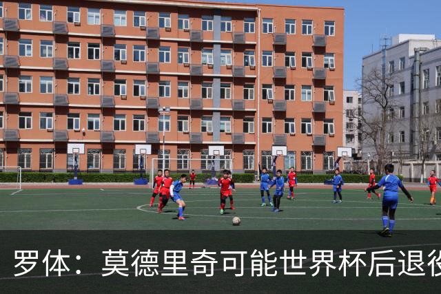 罗体：莫德里奇可能世界杯后退役，最快明年迎来在皇马任职机会