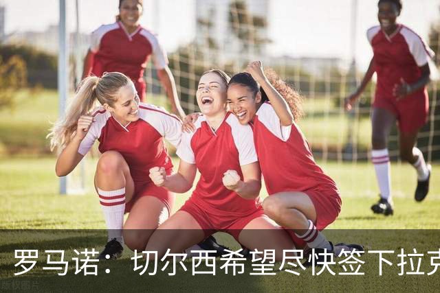 罗马诺：切尔西希望尽快签下拉克鲁瓦，水晶宫询问了迪萨西