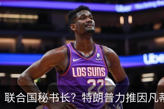 联合国秘书长？特朗普力推因凡蒂诺无用 中俄法英有一票否决权