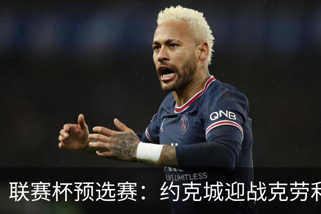 联赛杯预选赛：约克城迎战克劳利，林德赛直面旧主