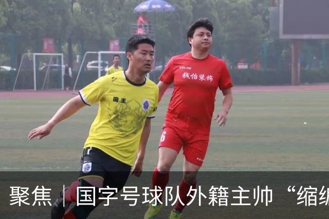 聚焦｜国字号球队外籍主帅“缩编”，U16国足帅位或将归本土教练