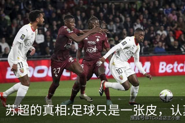 苏超的真相:足球只是一张皮，认真你就输了。