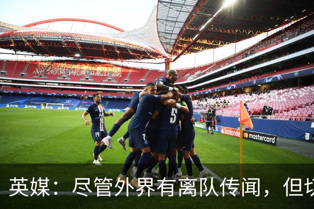 英媒：尽管外界有离队传闻，但切尔西暂时不想卖掉内托