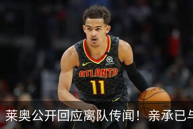 莱奥公开回应离队传闻！亲承已与OD米兰沟通未来，转会大门正式开启？