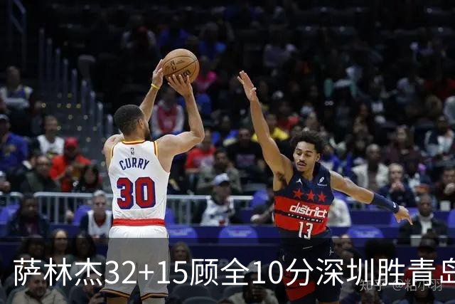 萨林杰32+15顾全10分深圳胜青岛 贺希宁16+12