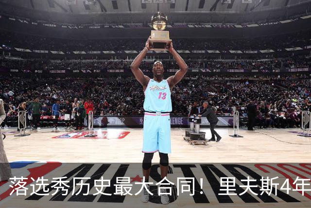 落选秀历史最大合同！里夫斯4年1.85亿顶薪续约湖人