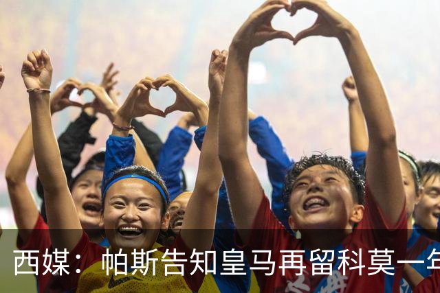 西媒：帕斯告知皇马再留科莫一年，他不确定能否得到穆帅重用