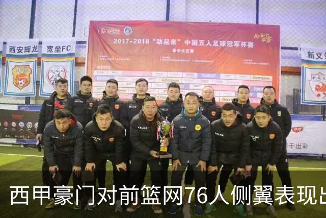 西甲豪门对前篮网76人侧翼表现出浓厚兴趣，他或许即将告别NBA舞台？