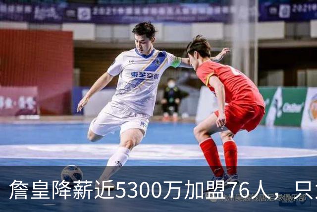 詹皇降薪近5300万加盟76人，只为历史唯一四队冠军纪录