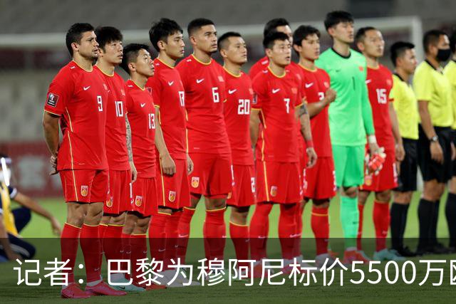 记者：巴黎为穆阿尼标价5500万欧，尤文目前最高出价只有3500万欧
