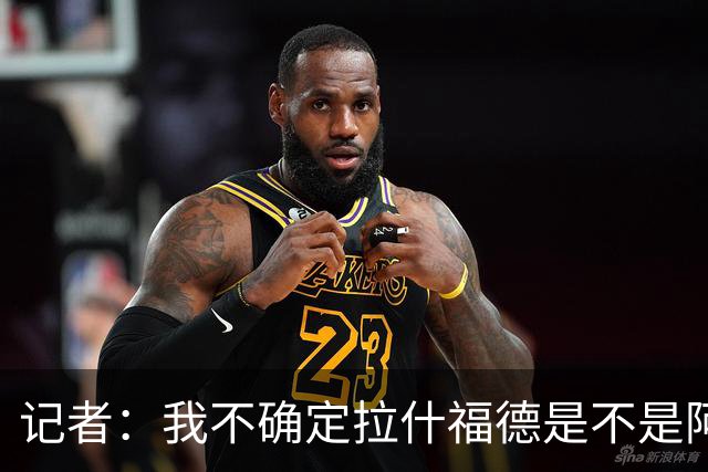 记者：我不确定拉什福德是不是阿尔特塔喜欢的类型