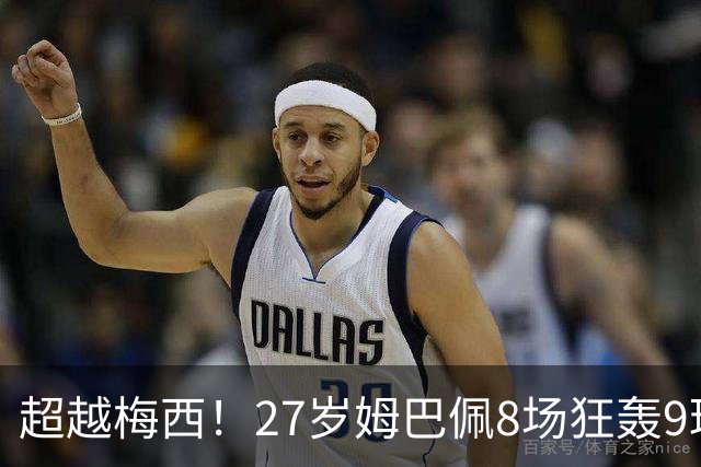 超越梅西！27岁姆巴佩8场狂轰9球：领跑射手榜 历史总进球追平梅西